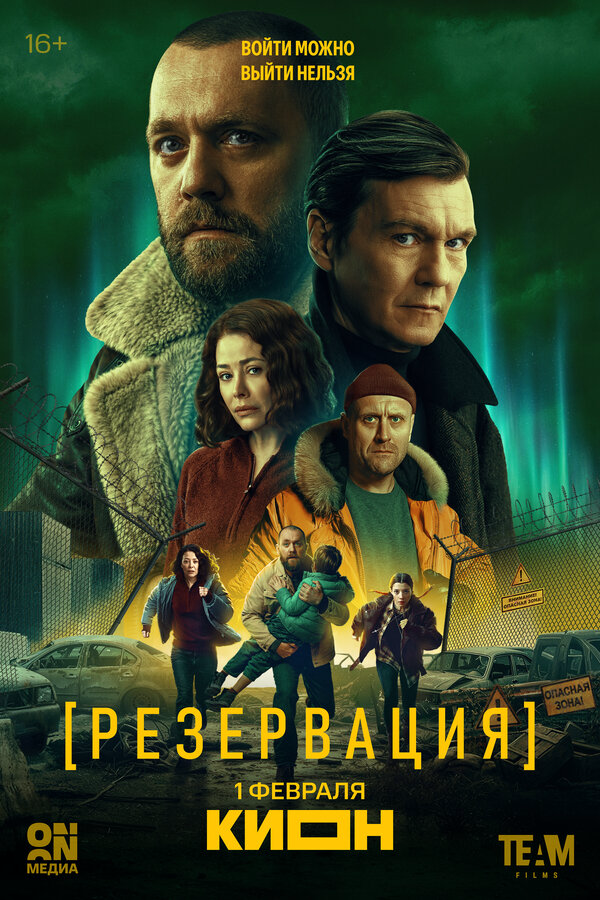 Резервация (2026) - смотреть онлайн